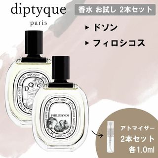 ディプティック(diptyque)のdiptyque ディプティック 香水 お試し 2本セット ドソン＆フィロシコス(ユニセックス)