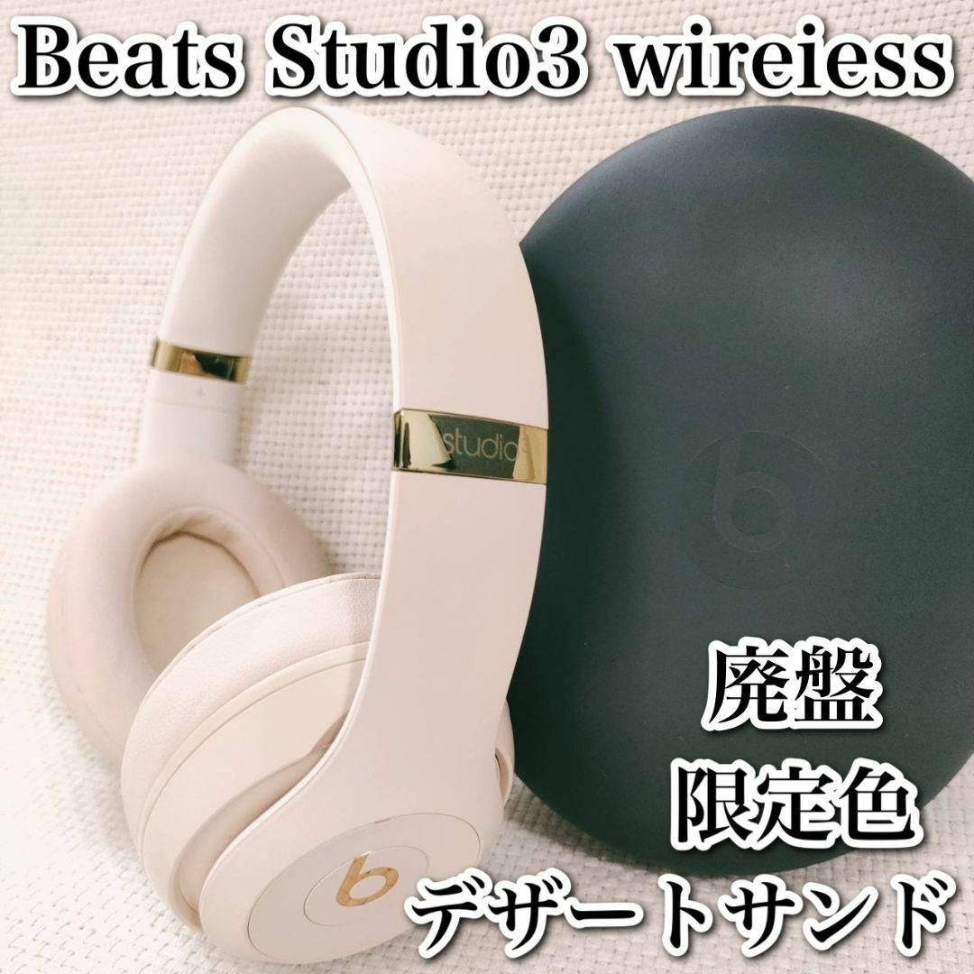 BeatsEl廃盤 限定色 BEATS STUDIO3 WIRELESS デザートサンド 美品