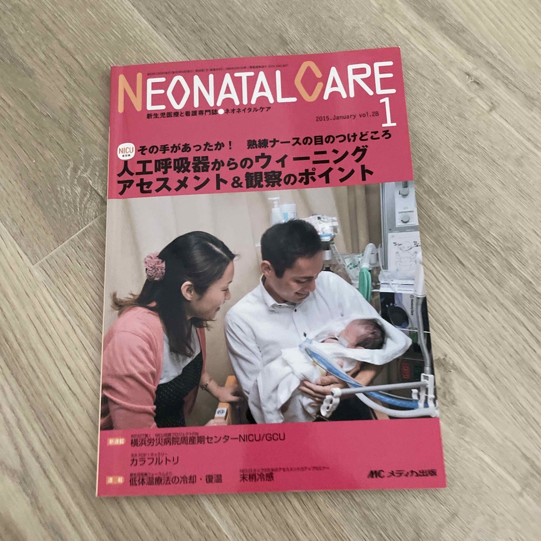 ネオネイタルケア　１５年１月号 新生児医療と看護専門誌 ２８－１ エンタメ/ホビーの本(健康/医学)の商品写真