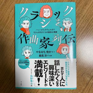 クラシック作曲家列伝 バッハからラヴェルまで１２人の天才たちの愉快な素顔(アート/エンタメ)