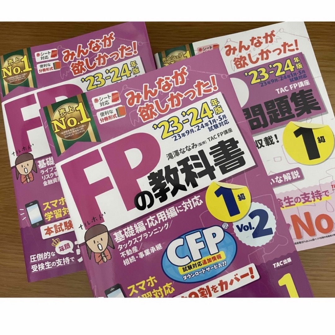 みんなが欲しかった！23-24年度版FPの教科書•問題集1級