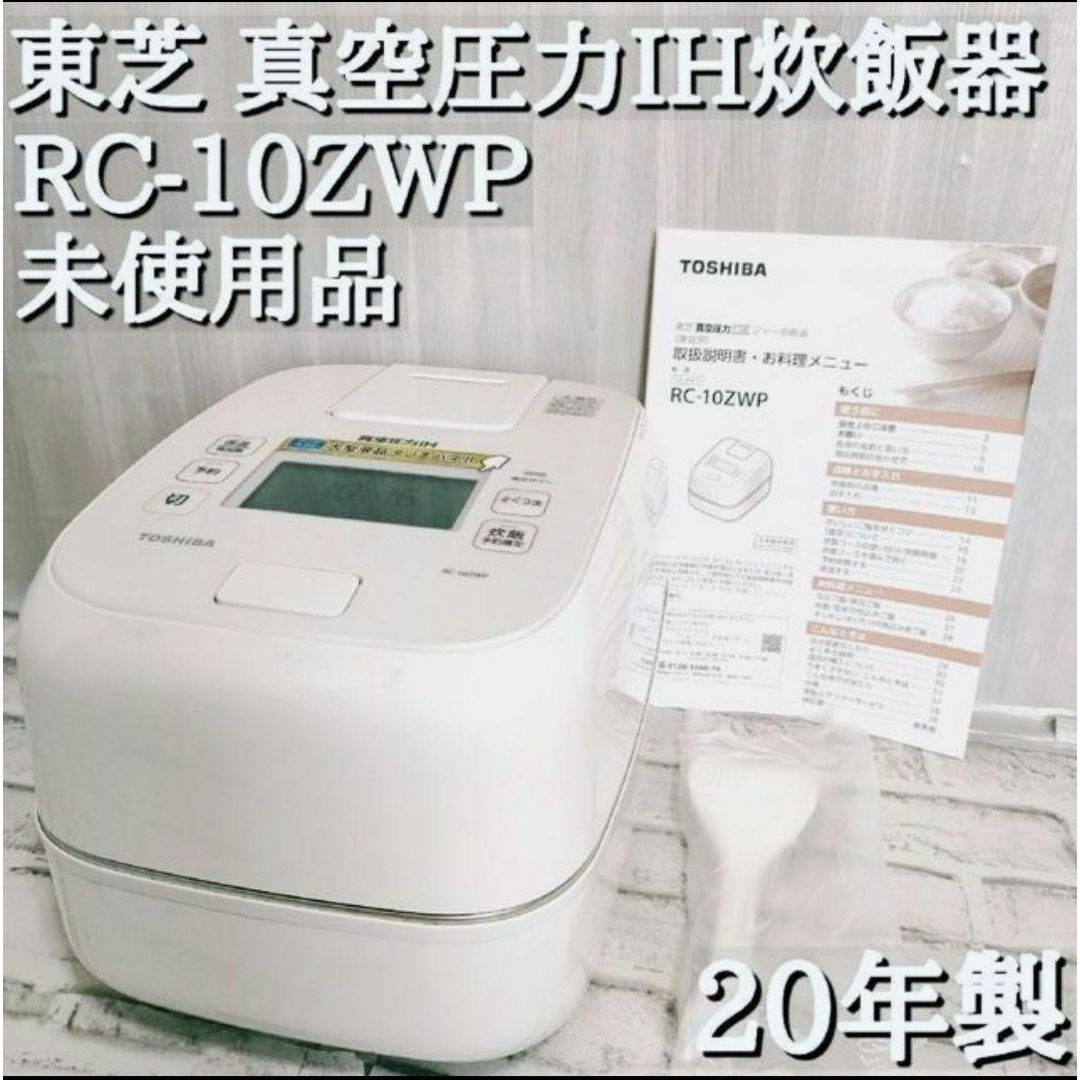 未使用　東芝　真空圧力　IH ジャー炊飯器　RC-10ZWP ホワイト 5.5