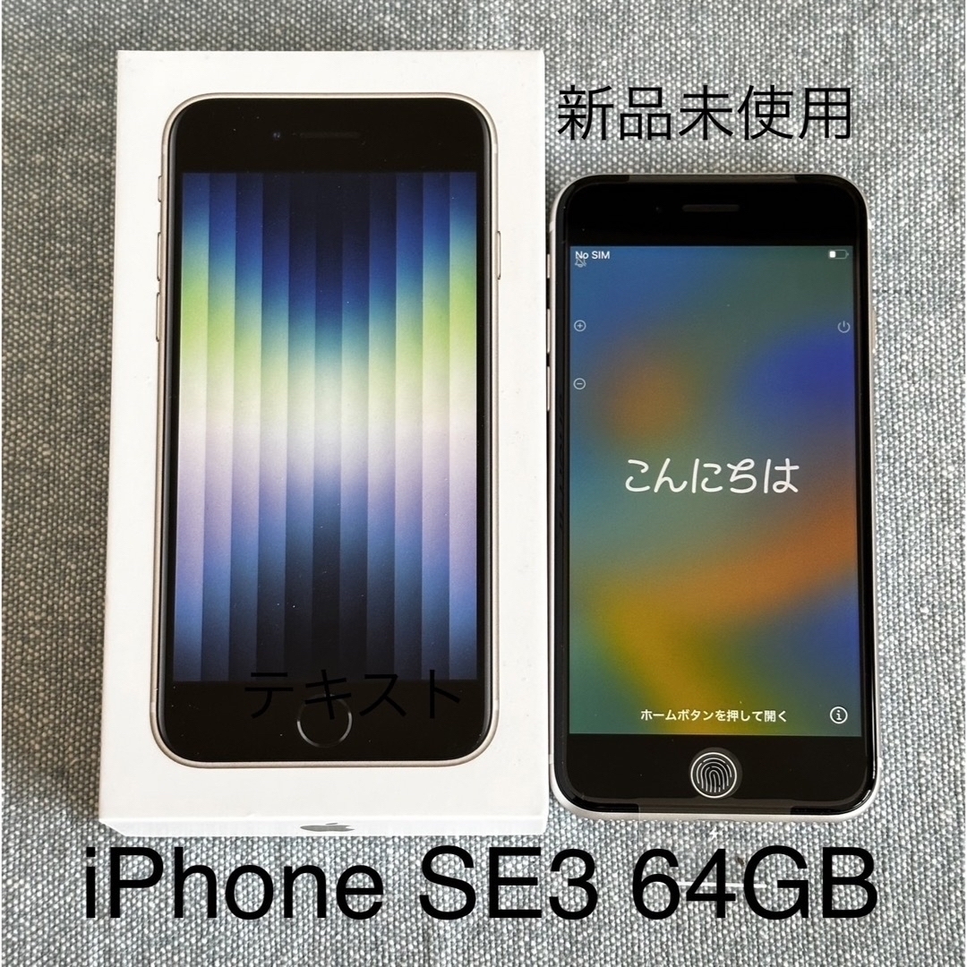 Apple - 【新品未使用】iPhone SE 第3世代 64GB スターライトの通販 by ...