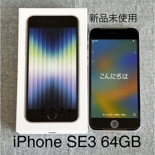 アップル(Apple)の【新品未使用】iPhone SE 第3世代 64GB スターライト(携帯電話本体)