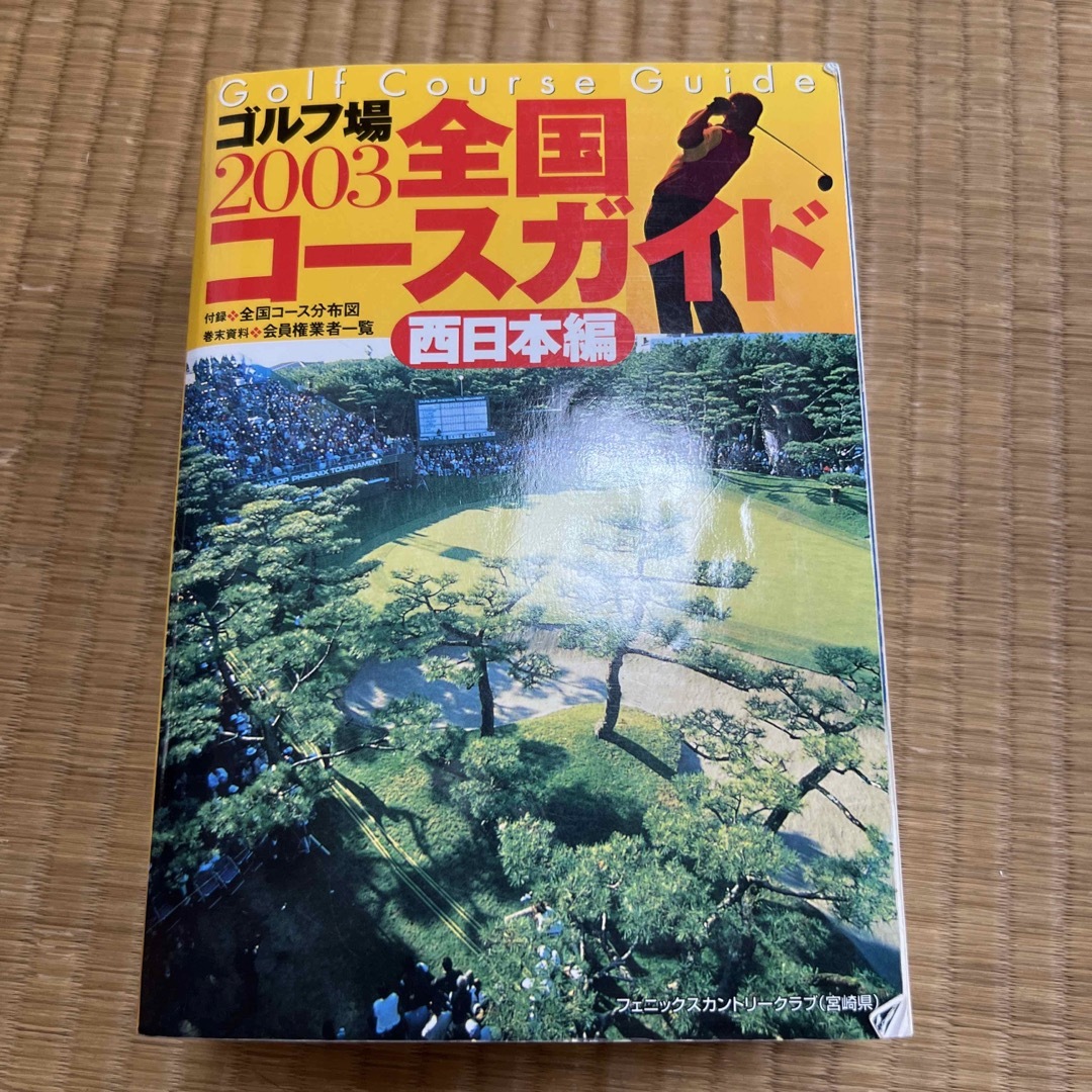 ゴルフ場全国コ－スガイド ２００３　西日本編 エンタメ/ホビーの本(趣味/スポーツ/実用)の商品写真