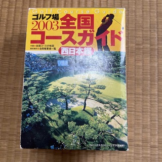 ゴルフ場全国コ－スガイド ２００３　西日本編(趣味/スポーツ/実用)