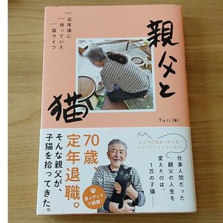 親父と猫　定年後に待っていた猫ライフ(文学/小説)