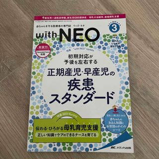 ｗｉｔｈ　ＮＥＯ 赤ちゃんを守る医療者の専門誌 ２０１９　３（Ｖｏｌ．３２　Ｎ(健康/医学)