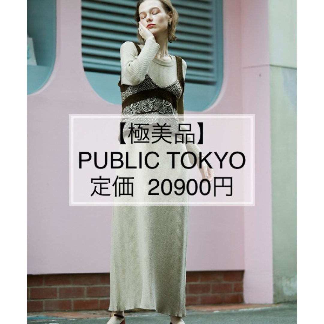 【極美品】PUBLIC TOKYO ニットワンピース　Free レイヤード