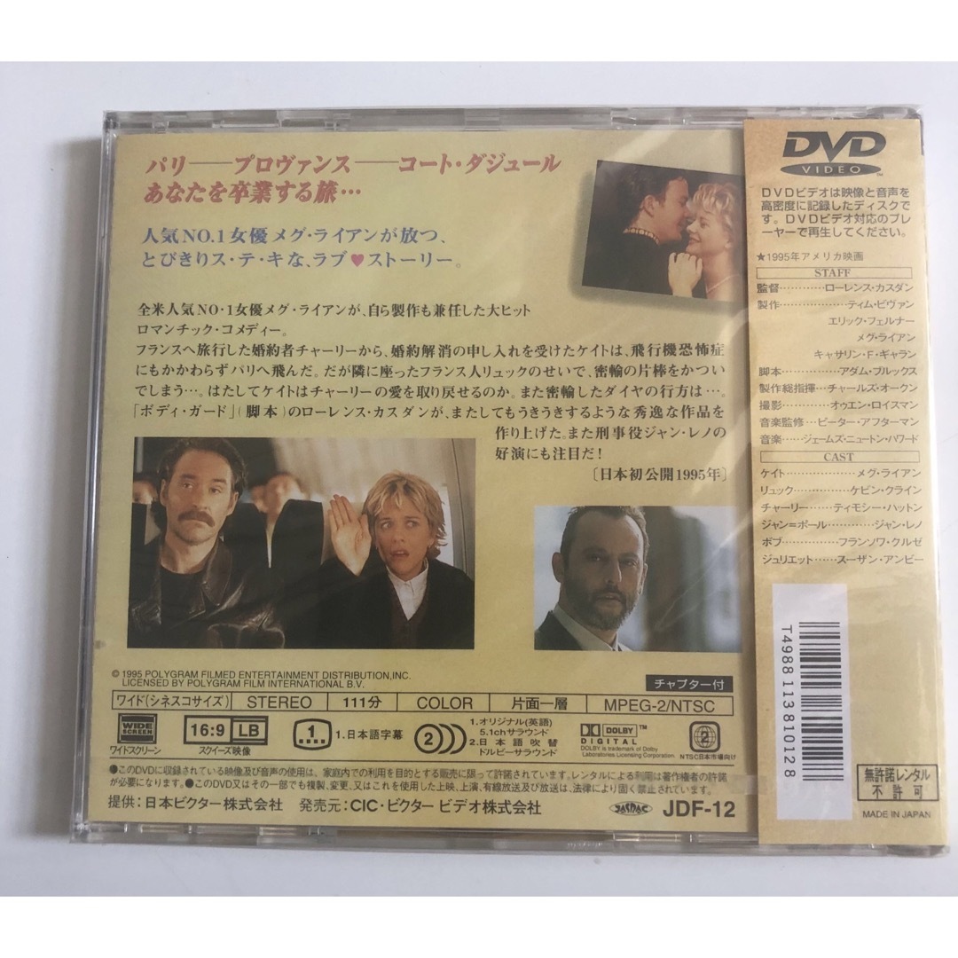 未開封品　フレンチ・キッス DVD メグ・ライアン