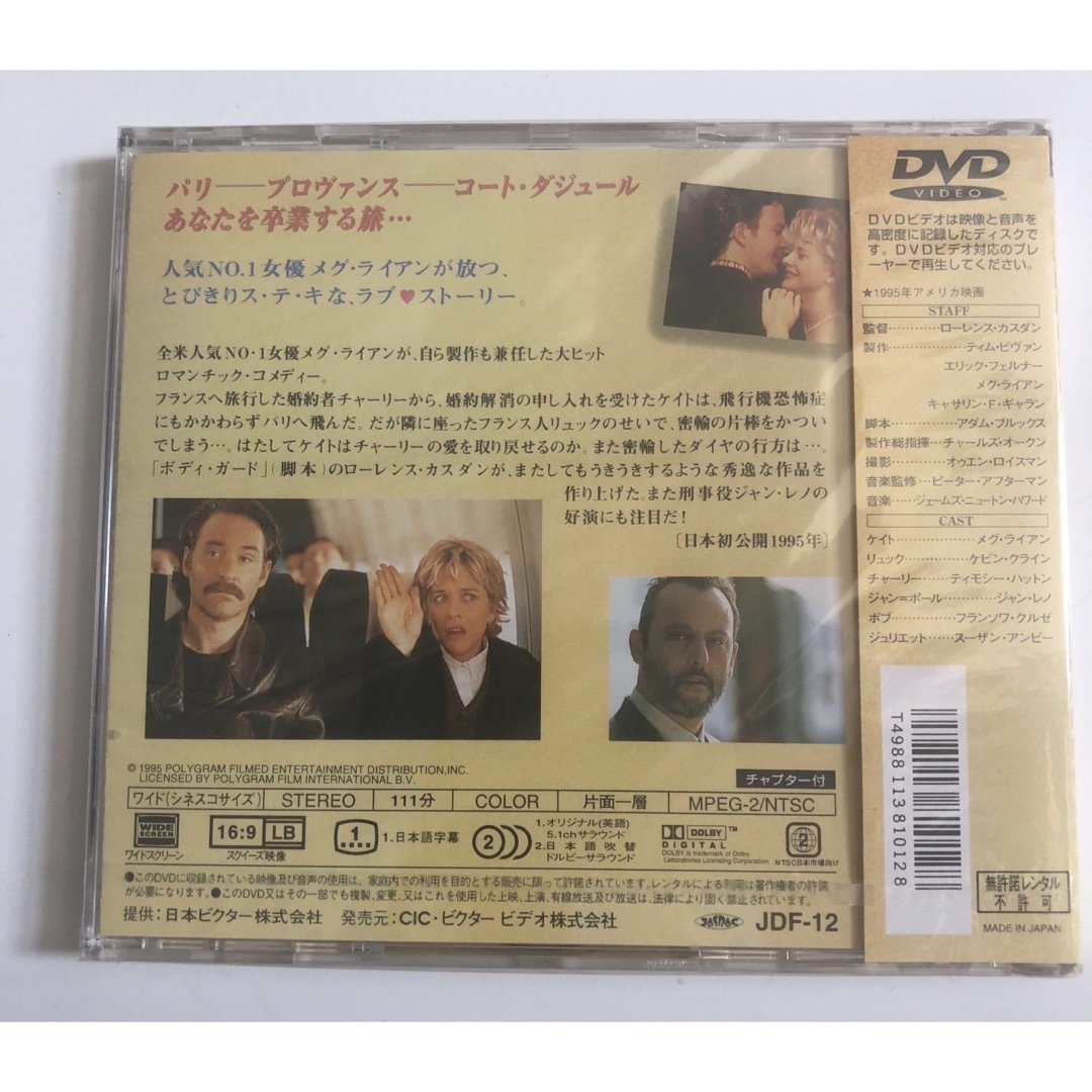 未開封品 フレンチ・キッス DVD メグ・ライアン | www.carmenundmelanie.at