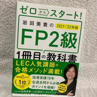 カドカワショテン(角川書店)のゼロからスタート！岩田美貴のＦＰ２級１冊目の教科書 ２０２１－２０２２年版(資格/検定)