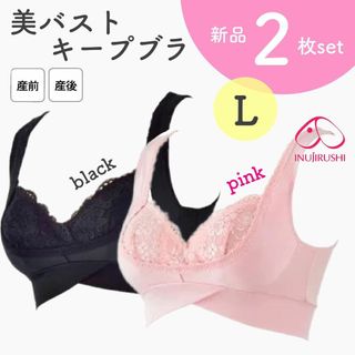 犬印本舗 美バストキープブラ マタニティ 授乳 新品 Ｌ 2枚(マタニティ下着)