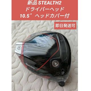 テーラーメイド(TaylorMade)の新品 STEALTH2 ドライバーヘッド 10.5゜ヘッドカバー付き(その他)