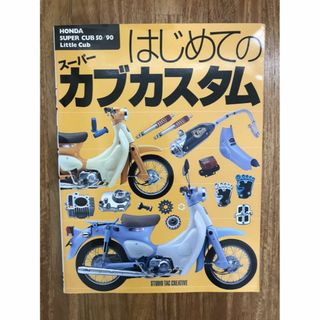 はじめてのスーパーカブカスタム ホンダ　スーパーカブ リトルカブ 絶版(車/バイク)