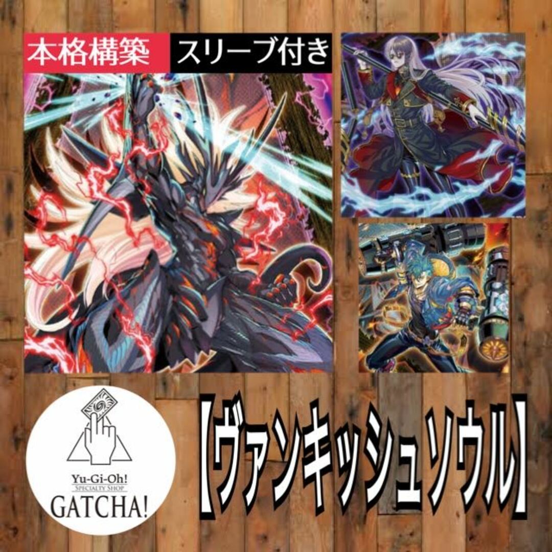 遊戯王(ユウギオウ)の即日発送！【ヴァンキッシュソウル】VS デッキ　遊戯王　VS龍帝ヴァリウス　SDr.マッドラヴ　VSラゼン　Stake Your Soul!   VSトリニティ・バースト　トロイメアデッキユニコーン エンタメ/ホビーのトレーディングカード(Box/デッキ/パック)の商品写真