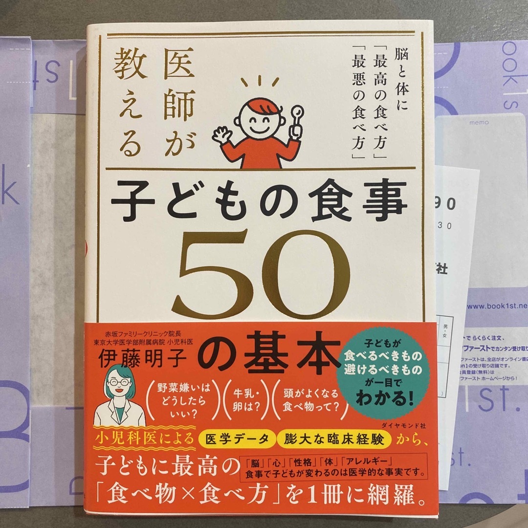 ダイヤモンド社(ダイヤモンドシャ)の医師が教える　子どもの食事　５０の基本 脳と体に「最高の食べ方」「最悪の食べ方」 エンタメ/ホビーの雑誌(結婚/出産/子育て)の商品写真