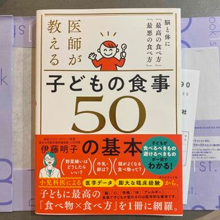 ダイヤモンドシャ(ダイヤモンド社)の医師が教える　子どもの食事　５０の基本 脳と体に「最高の食べ方」「最悪の食べ方」(結婚/出産/子育て)