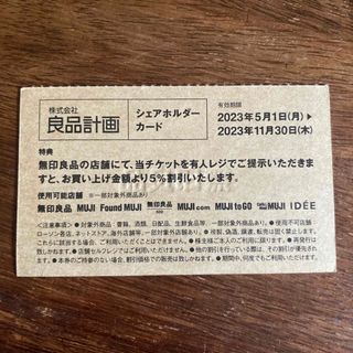 ムジルシリョウヒン(MUJI (無印良品))の無印良品 株主優待券(2023年11月30日まで)(その他)