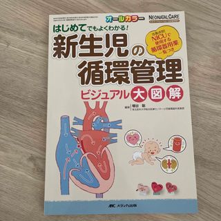 新生児の循環管理ビジュアル大図解 はじめてでもよくわかる！(健康/医学)