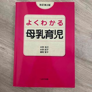 よくわかる母乳育児 改訂第２版(健康/医学)