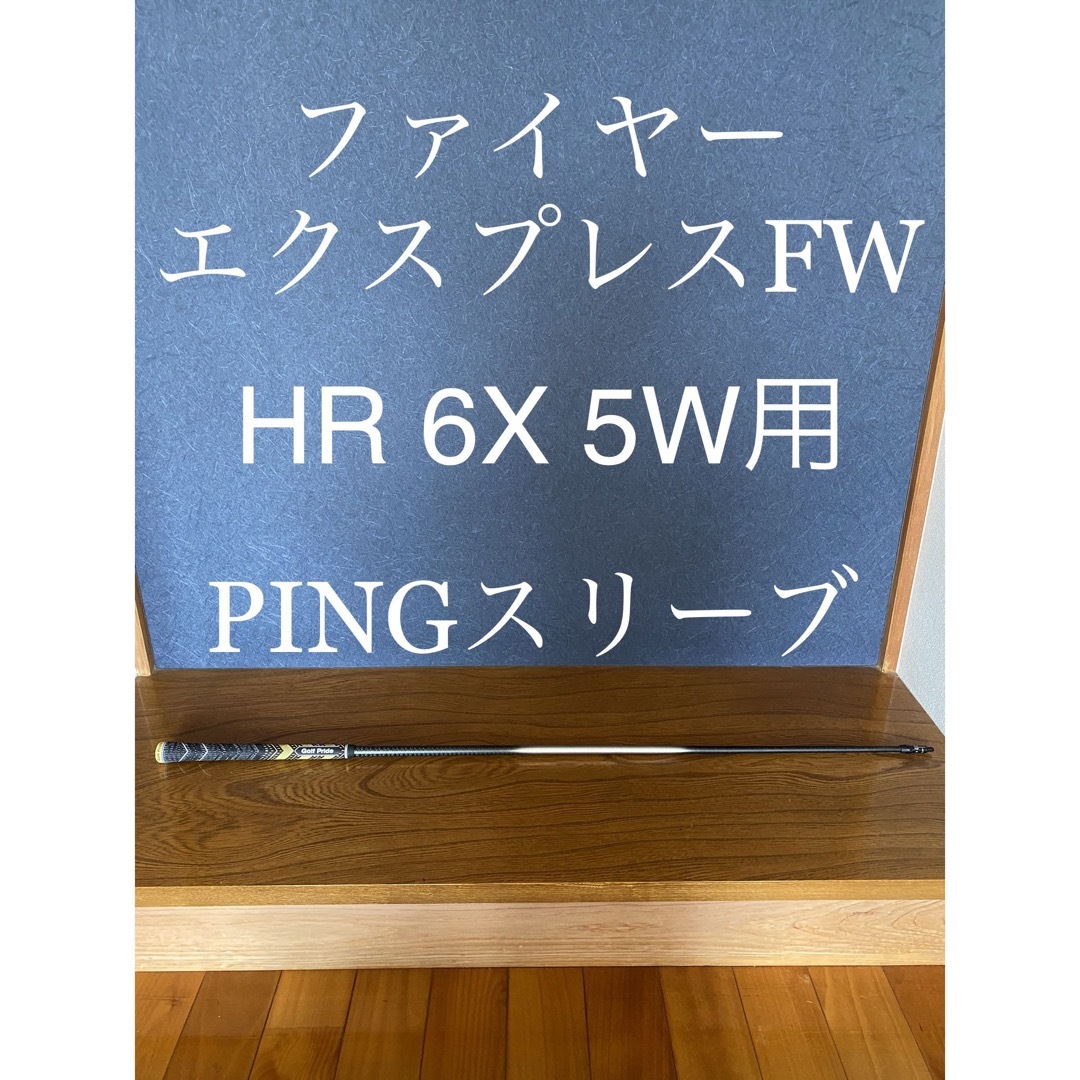 高級・5W用・PINGスリーブ付き】ファイヤーエクスプレスFW HR ［6X］-