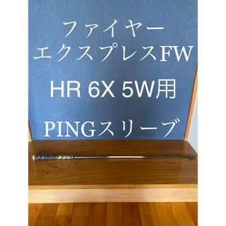 ファイアーエクスプレスHR-6SX PINGスリーブ