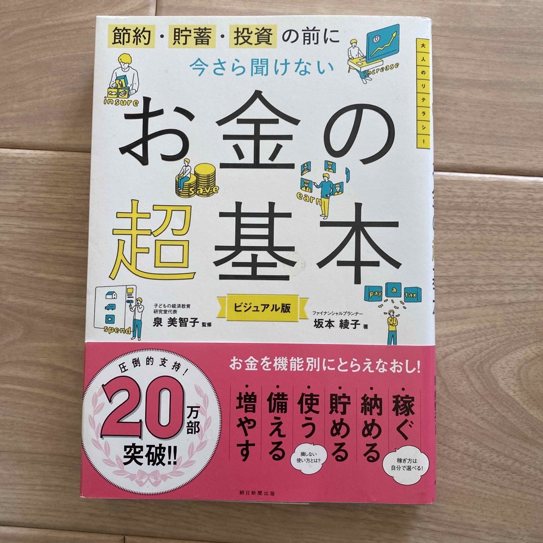 今さら聞けないお金の超基本 節約・貯蓄・投資の前に エンタメ/ホビーの本(その他)の商品写真