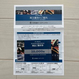 三井松島株主優待　HANABISHI 10000円分(ショッピング)