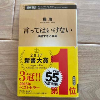 言ってはいけない 残酷すぎる真実(その他)