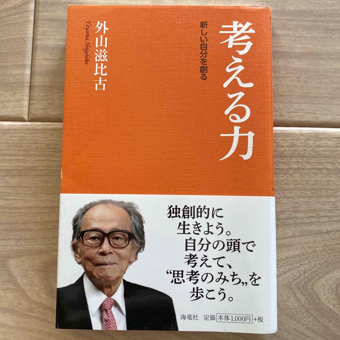 考える力 エンタメ/ホビーの本(文学/小説)の商品写真