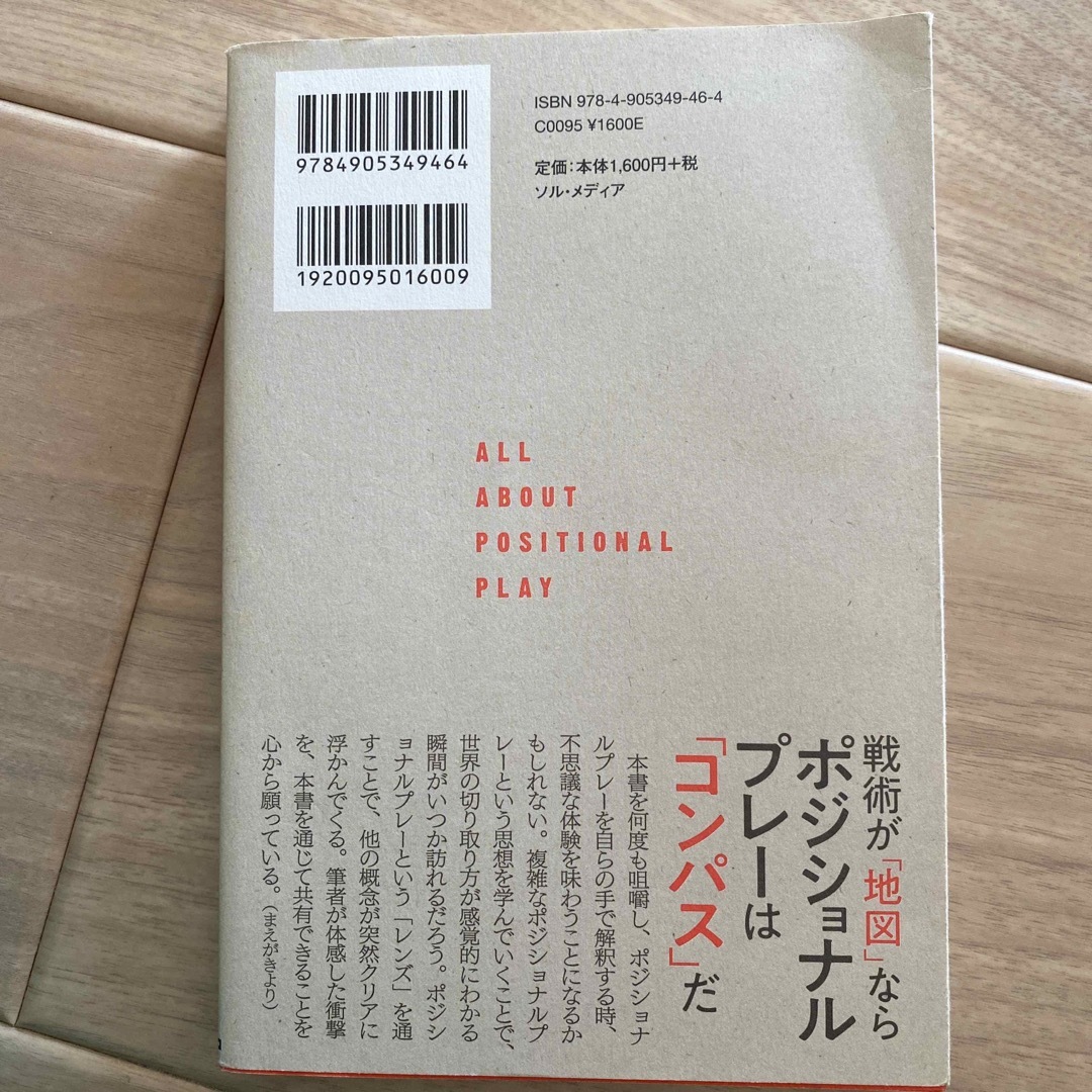 ポジショナルプレーのすべて 欧州サッカーの新解釈。 エンタメ/ホビーの本(趣味/スポーツ/実用)の商品写真