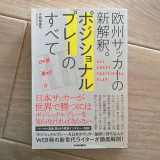 ポジショナルプレーのすべて 欧州サッカーの新解釈。(趣味/スポーツ/実用)