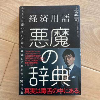 経済用語悪魔の辞典 ニュ－スに惑わされる前に論破しておきたい５５の言葉(文学/小説)