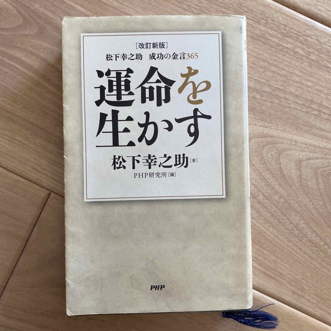 運命を生かす 松下幸之助成功の金言３６５ 改訂新版 エンタメ/ホビーの本(ビジネス/経済)の商品写真