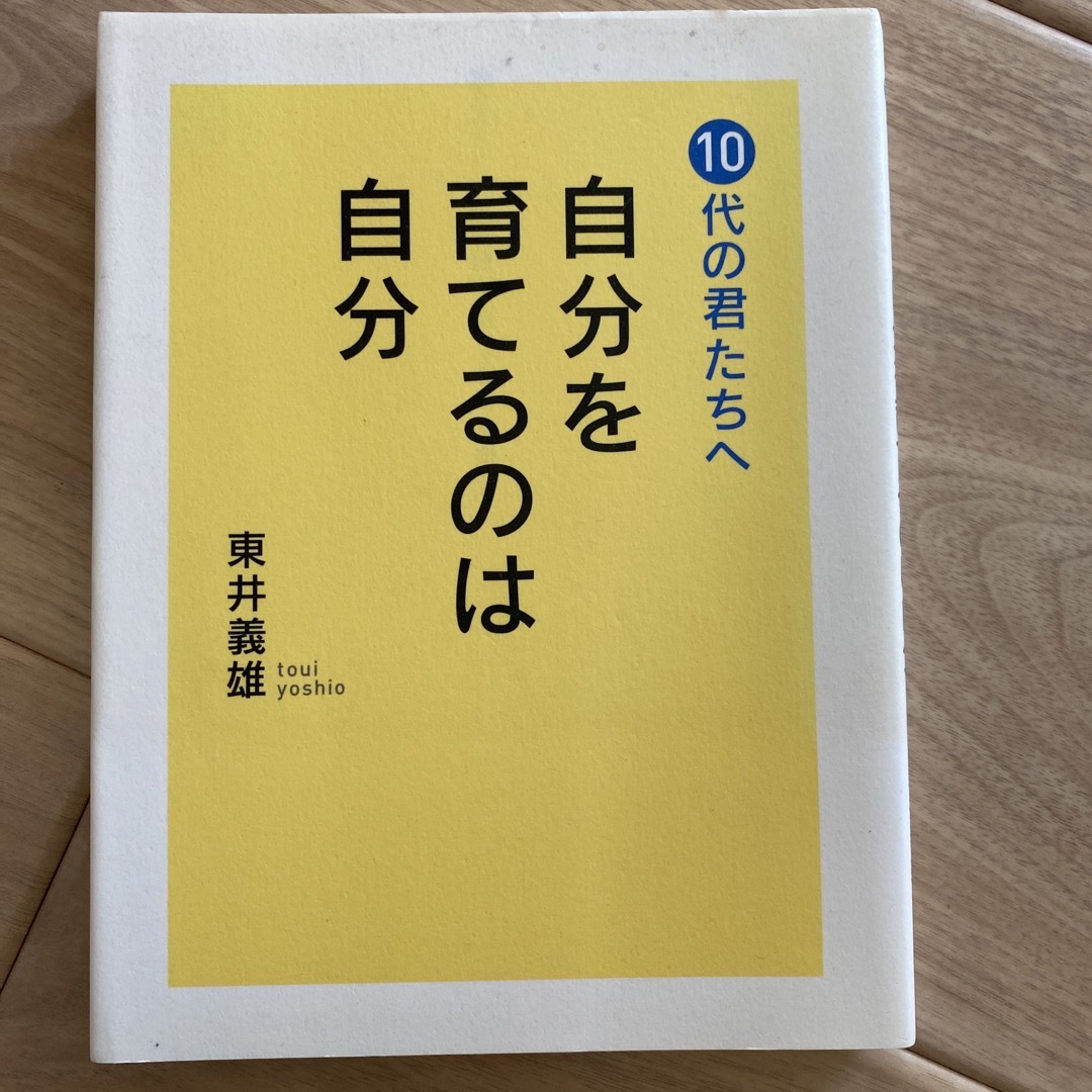 自分を育てるのは自分 １０代の君たちへ エンタメ/ホビーの本(人文/社会)の商品写真