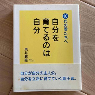 自分を育てるのは自分 １０代の君たちへ(人文/社会)