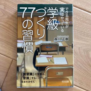 できる先生が実はやっている学級づくり７７の習慣(人文/社会)