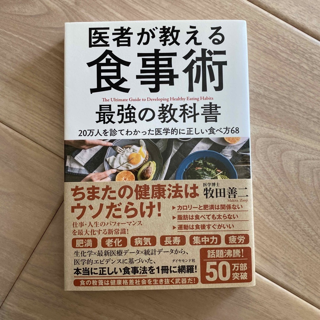 医者が教える食事術最強の教科書 ２０万人を診てわかった医学的に正しい食べ方６８ エンタメ/ホビーの本(その他)の商品写真