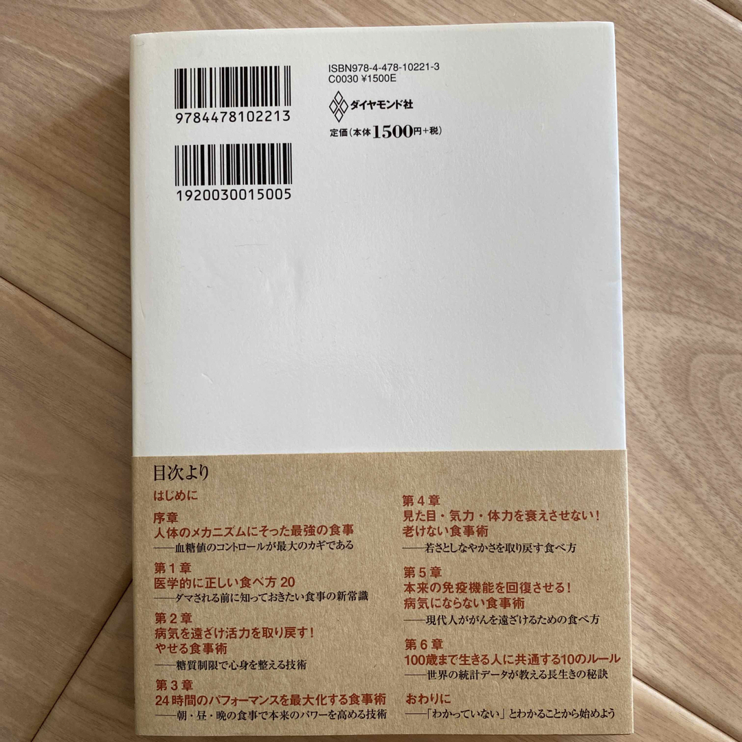 医者が教える食事術最強の教科書 ２０万人を診てわかった医学的に正しい食べ方６８ エンタメ/ホビーの本(その他)の商品写真