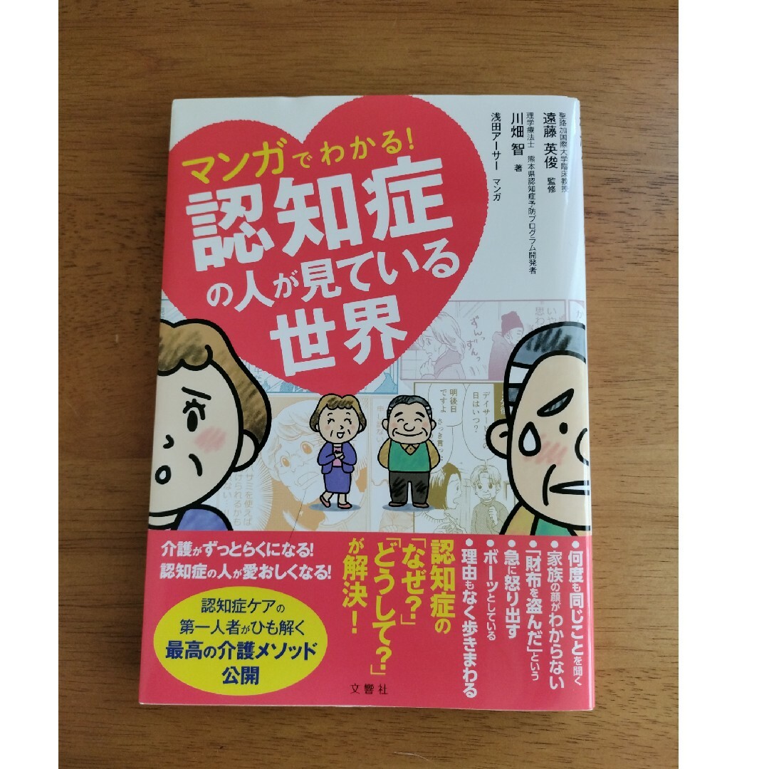 マンガでわかる！認知症の人が見ている世界 エンタメ/ホビーの漫画(その他)の商品写真