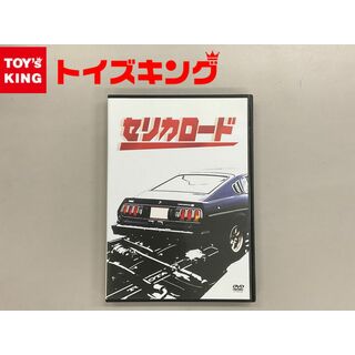 DVD　セリカロード　週刊 トヨタ セリカLB 2000GT 定期購読特典(趣味/実用)