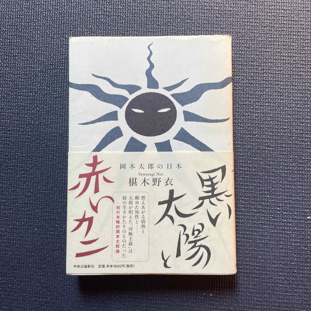 黒い太陽と赤いカニ 岡本太郎の日本 エンタメ/ホビーの本(アート/エンタメ)の商品写真
