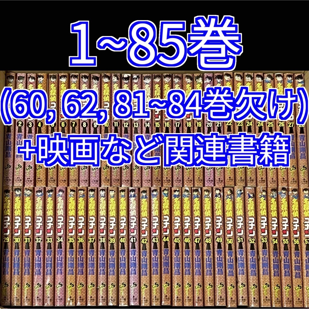 名探偵コナン 1巻〜80巻、85巻+関連本セット