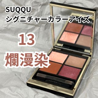 スック(SUQQU)のSUQQU シグニチャーカラーアイズ 13 爛漫染(アイシャドウ)