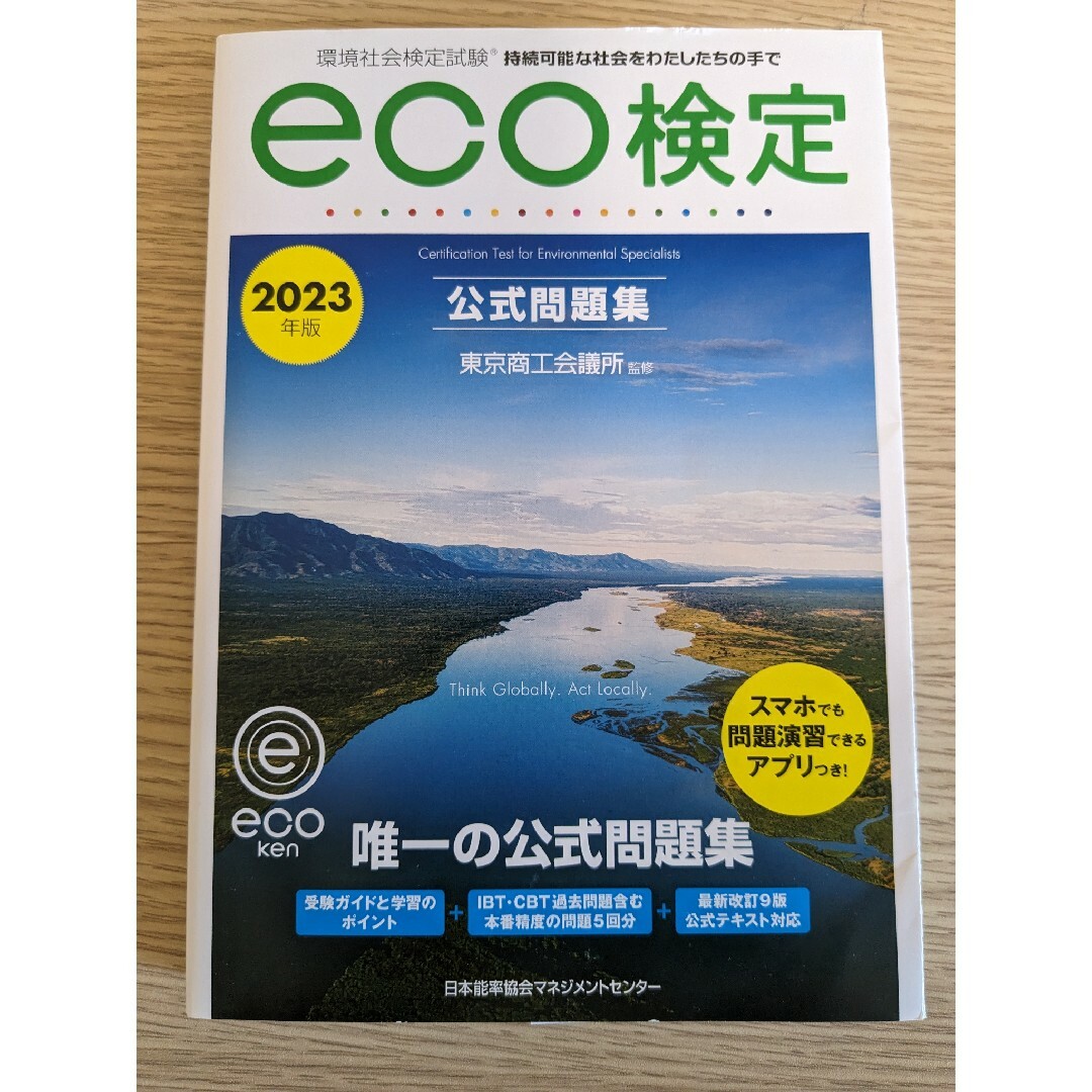 ｅｃｏ検定公式テキスト 環境社会検定試験 改訂９版 エンタメ/ホビーの本(科学/技術)の商品写真