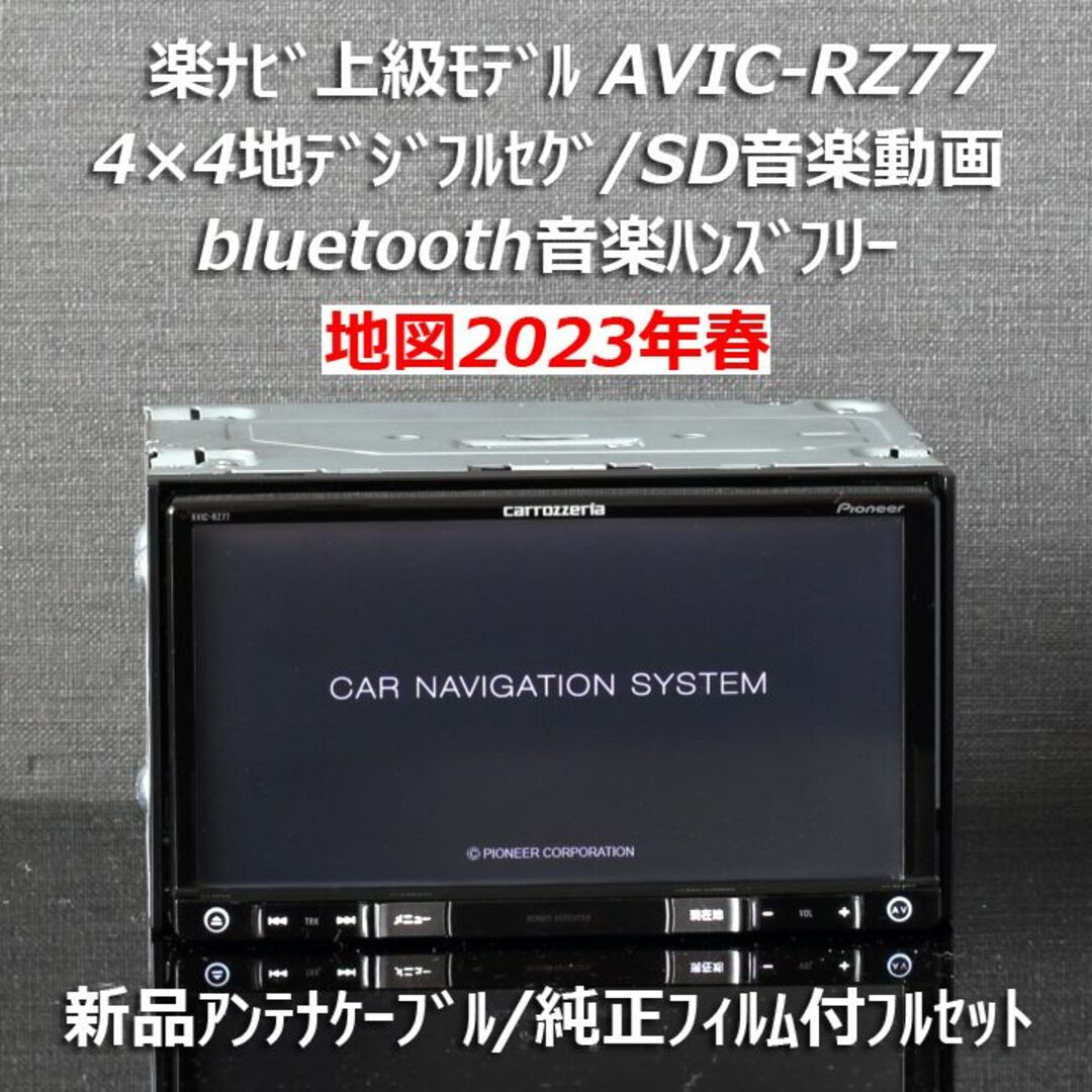 地図2023年春5月最新版 楽ナビ上級モデル AVIC-RZ77 フルセグ/BT