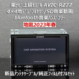 パイオニア(Pioneer)の地図2023年春5月最新版 楽ナビ上級モデル AVIC-RZ77 フルセグ/BT(カーナビ/カーテレビ)