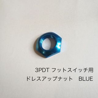 セット　フットスイッチ　ドレスアップナット　BLUE　青(エフェクター)