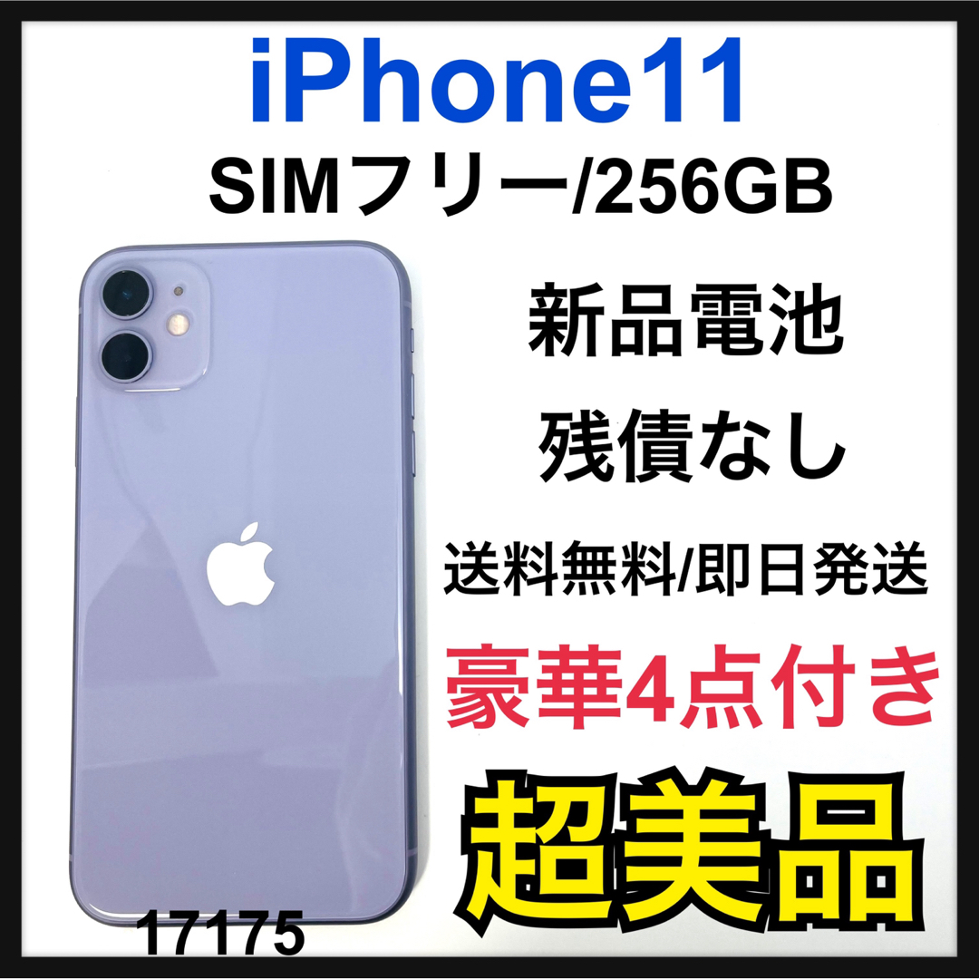 S 新品電池　iPhone 11 パープル 256 GB SIMフリー　本体